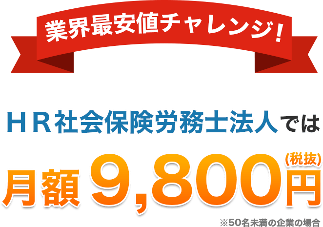 HR社会保険労務士法人では月額9,800円