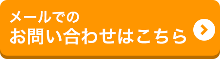 メールでのお問い合わせはこちら