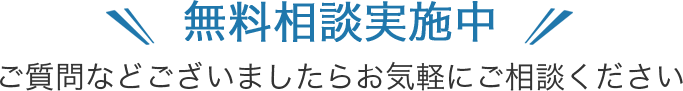 無料相談実施中