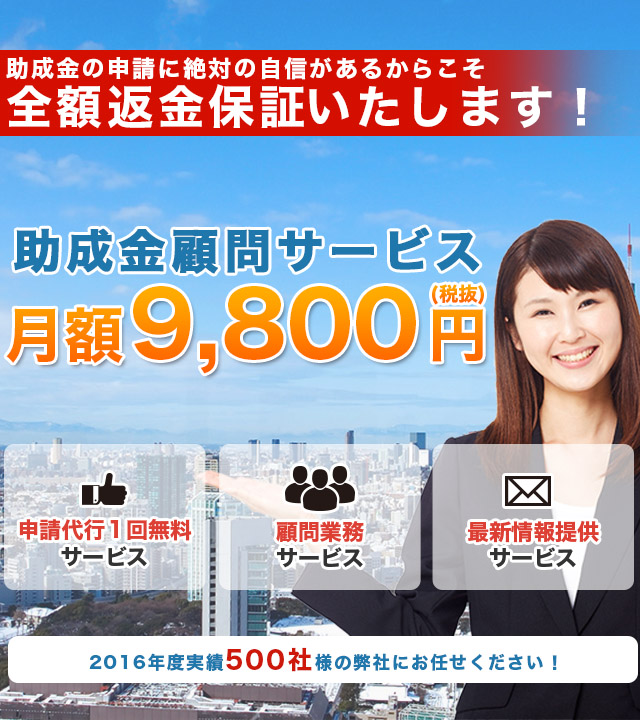 助成金顧問サービス月額9,800円