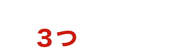 弊社が約束できる3つのこと