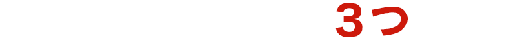 弊社が約束できる3つのこと